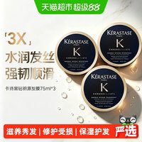 88VIP:卡诗 黑钻钥源发膜75ml*3滋养修护受损发质护发保湿抚平脆弱毛躁