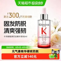 88VIP:卡诗 头皮赋源芯丝精华液元气姜防落发减少掉发护理固发精华
