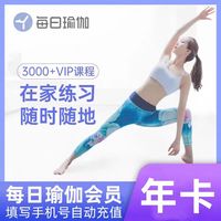 每日瑜伽VIP会员年卡
