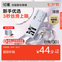 youto 隐形眼镜清感日抛30片