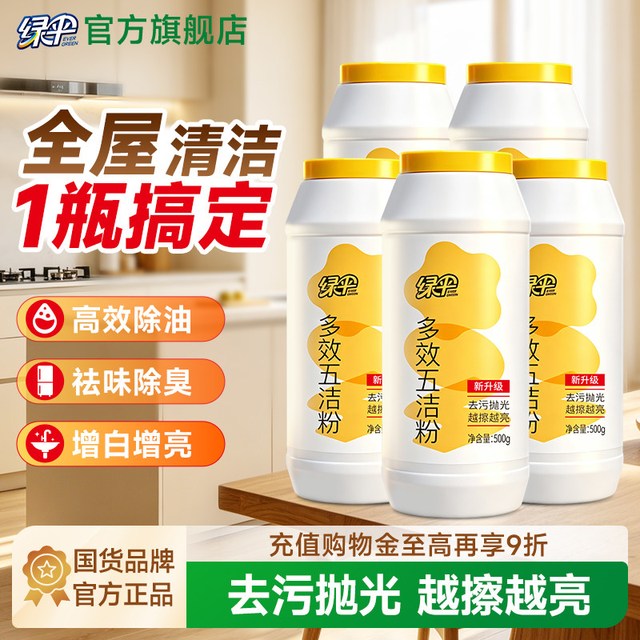 绿伞 家用多效五洁粉清洁剂5瓶