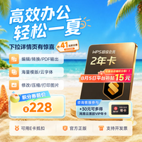 金山软件 超级会员2年+30元得网易云音乐年卡