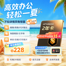 金山软件 超级会员2年+30元得网易云音乐年卡