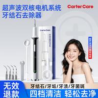CarterCare 超声波洁牙器 去牙结石烟渍茶渍 标准版 冲牙器
