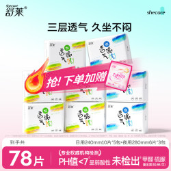 舒莱 透气派瞬吸柔感姨妈巾干爽日用加长夜用卫生巾组合套装整箱 日夜9包78片