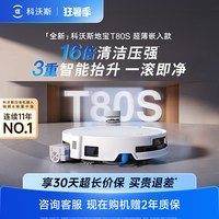 科沃斯 T80S 超薄嵌入版  扫拖一体机  上下水版