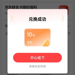 京东金融 财宝分福利 实测兑了20京豆