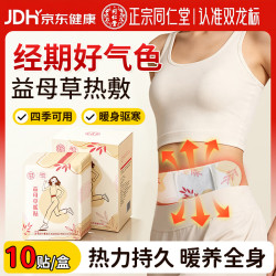 同仁堂 益母草暖宝宝贴生理期痛经月量少大姨妈腰部热敷暖宫贴