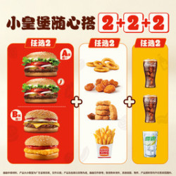 汉堡王 小皇堡6件套随心搭