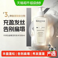 卡诗 白金赋活丰盈氨基酸洗发水蓬松丰盈扁塌发适用洗发露500ml