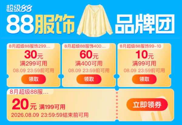 【夏末清仓 × 秋装首发】超级88服饰大促!满减券+礼金立省百元起!