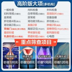 申佰益 美年大健康 瑞慈体检  畅享C体检套餐 高阶版1人