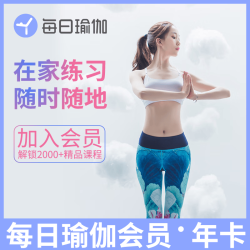 每日瑜伽会员年卡运动健身瑜伽12个月每日瑜伽VIP1年