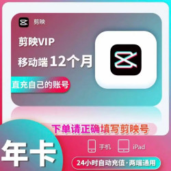 剪映 会员vip一年会员 手机版剪映剪映vip会员365天