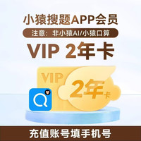 小猿搜题 VIP两年卡 提供手机号直冲 小猿搜题VIP会员