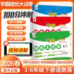 2026秋5星学霸提优大试卷一二三四五六年级