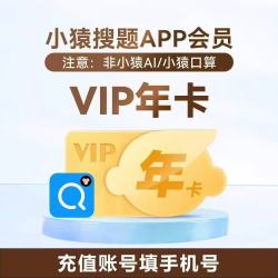 小猿搜题 VIP年卡12个月 小猿搜题VIP年卡