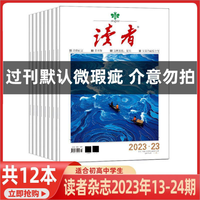 现货2026年1-12期读者杂志2025年1-24期 打包订阅  读者2023年7-12月