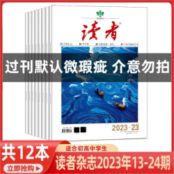 《读者》杂志2023年7-12月