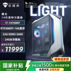 机械师 曙光 游戏台式机电竞电脑主机（i7-14700KF 32G DDR5 1TSSD RTX5060Ti-16G 240水冷）