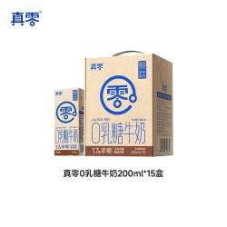 真零 TrueZero 真零 0乳糖牛奶 200ml*15盒
