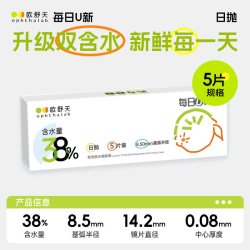 欧舒天 法国欧舒天ophthalab每日u新透明隐形眼镜日抛30片店