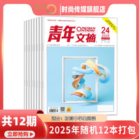现货青年文摘2025年随机12本