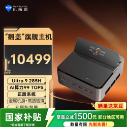 机械师 GTS 高性能游戏台式电脑迷你mini主机（Ultra9 285H 64G大内存 DDR5 1T )openclaw主机 国补