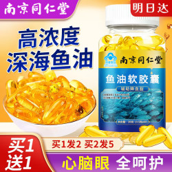 同仁堂 深海鱼油软胶囊60粒 辅助降中老年成人脑血管血脂三高omega-3DHA
