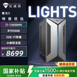 机械师 曙光S  高性能台式机游戏台式电脑主机（i7-13650HX 32G DDR5 1TSSD RTX5060）三角洲
