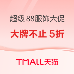 【夏末清仓 × 秋装首发】超级88服饰大促！满减券+礼金立省百元起！