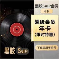 网易云音乐 网易云黑胶svip超级会员12个月 网易云svip年卡