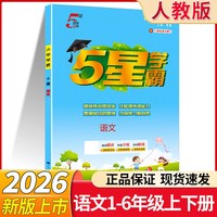 2026秋季五星学霸一二三四五六年级上下册学霸5星同步训练