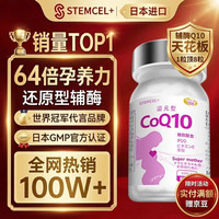 stemcel 日本原装进口 还原型辅酶Q10 生育酚 叶酸 大龄备孕 养卵活力精子 60粒