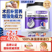 OSHICAR 分离乳清蛋白粉 原味 美国  术后营养 30袋/罐