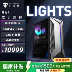 机械师 曙光S高性能游戏台式电脑主机（i9-13900HX 32G D5内存 1T RTX5060Ti 16G）水冷侧透 国补 三角洲