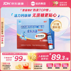 哈药牌 钙铁锌口服液10ml*30支0蔗糖0防腐剂 婴幼儿童青少年蓝莓味液体钙