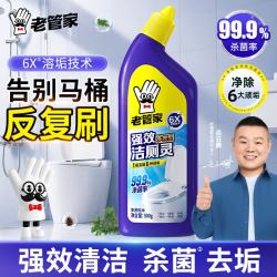 老管家 强效洁厕液 清香除臭洁厕剂 500g 1瓶