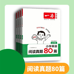 2027新版一本小学英语阅读训练100篇