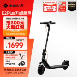 九号 电动滑板车E2plus升级版黑色