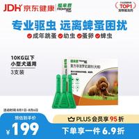 福来恩 狗狗专用 体外驱虫滴剂 10kg以下 0.67ml*3支