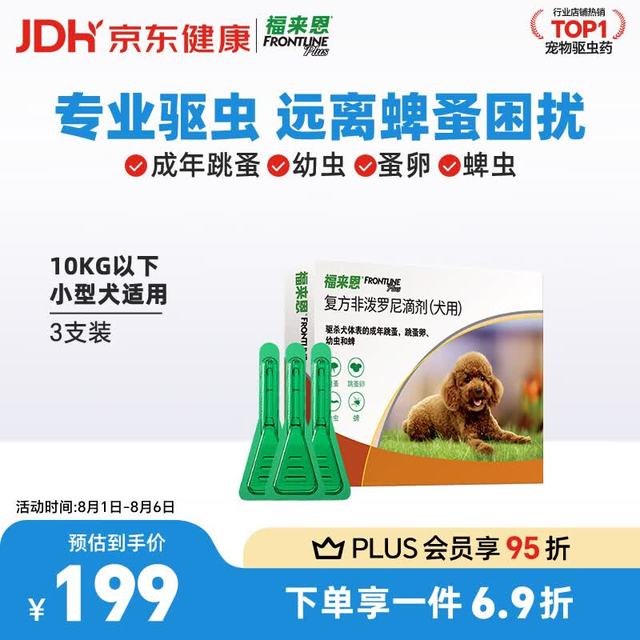 福来恩 狗狗专用 体外驱虫滴剂 10kg以下 0.67ml*3支