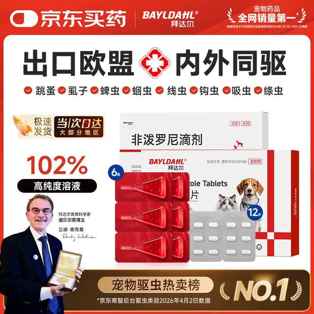 拜达尔 狗狗体内外一体驱虫药 6支外驱+12片内驱