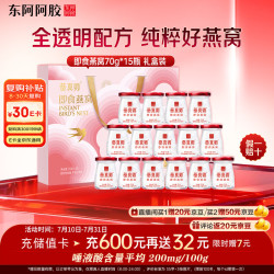 东阿阿胶 即食燕窝 70g*15瓶 礼盒装