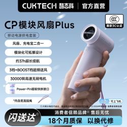 酷态科 CP模块风扇Plus 高速节能 手持风扇