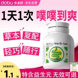 多波欧 英国DOBO噗噗片 通便润肠便秘药酵素清肠片去油减肥排宿便膳食纤维益生元肠胃调理升级乐康西梅片 50片/瓶 50粒 0.04kg