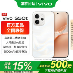 vivo S50t  田曦薇同款 主摄级长焦Live 高通第三代骁龙8s 超声波指纹2.0 AI拍照手机 告白 12G 512G 官方标配版