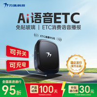 万集科技 2026款 语音ETC设备 免贴玻璃隐藏无卡 全国通用 微信扣费