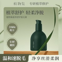 植物集 脱毛膏私密女腋下否永女士全身根腋毛腿部久250ml