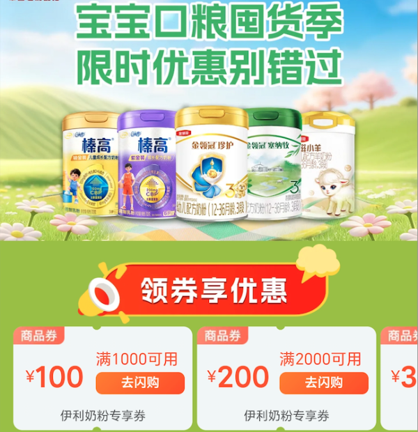 美团伊利婴儿奶粉会场,领专属优惠券至高立减405元!